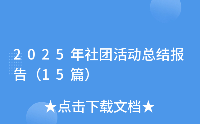 2025年社团活动总结报告（15篇）