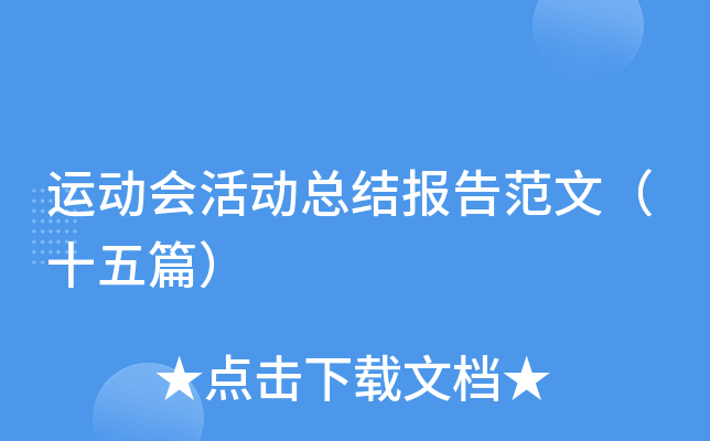 运动会活动总结报告范文（十五篇）
