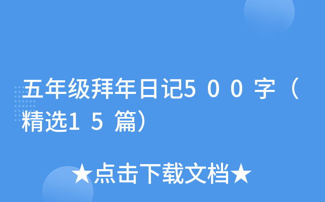 五年级拜年日记500字（精选15篇）