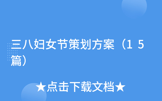 三八妇女节策划方案（15篇）