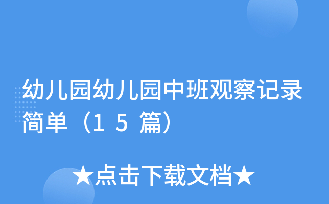 幼儿园幼儿园中班观察记录简单（15篇）