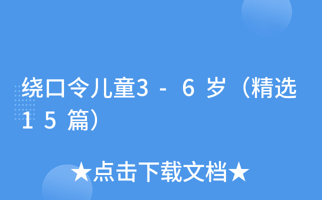 绕口令儿童3-6岁（精选15篇）