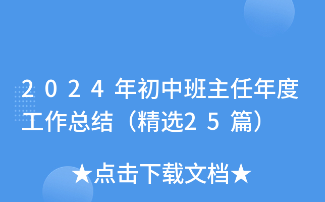 2024年初中班主任年度工作总结（精选25篇）