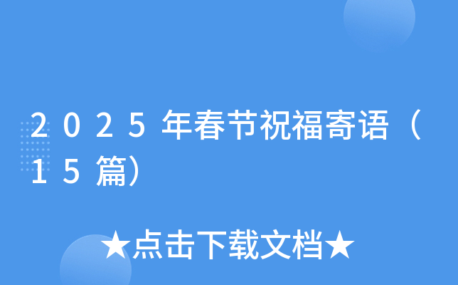 2025年春节祝福寄语（15篇）