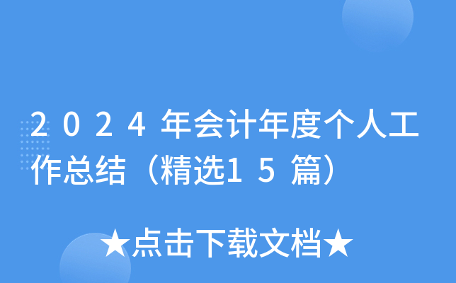 2024年会计年度个人工作总结（精选15篇）