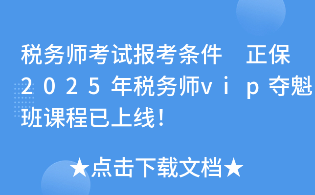 税务师考试报考条件 正保2025年税务师vip夺魁班课程已上线！