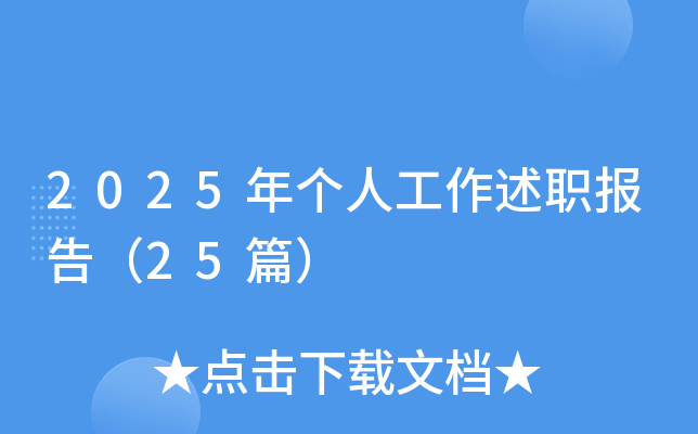 2025年个人工作述职报告（25篇）