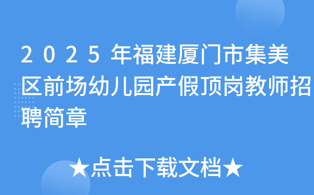 2025年福建厦门市集美区前场幼儿园产假顶岗教师招聘简章