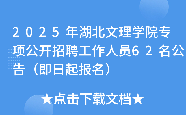 2025年湖北文理开云kaiyun(中国)院专项公开招聘工作人员62名公告（即日起报名）