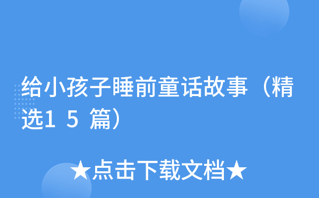 给小孩子睡前童话故事（精选15篇）