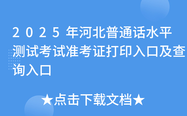 2025年河北普通话水平测试考试准考证打印入口及查询入口