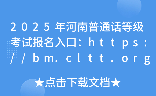 2025年河南普通话等级考试报名入口：https://bm.cltt.org/