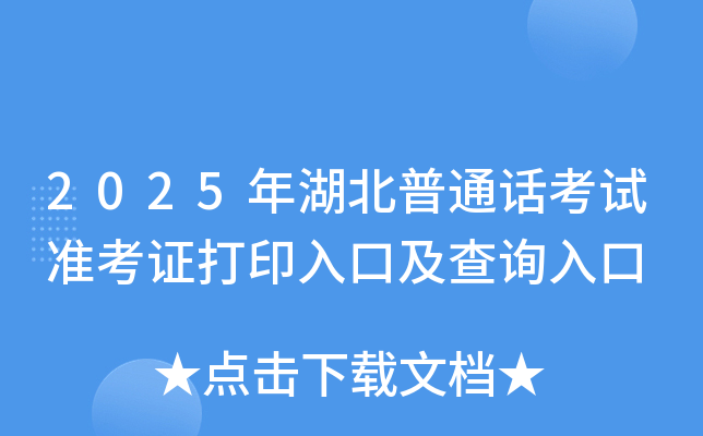 2025年湖北普通话考试准考证打印入口及查询入口
