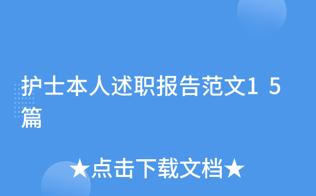 护士本人述职报告范文15篇