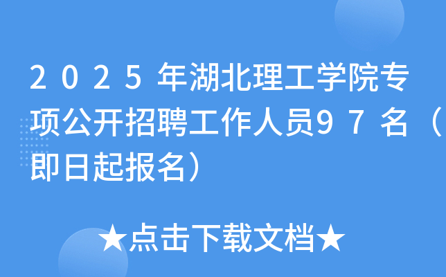 2025年湖北理工开云kaiyun(中国)院专项公开招聘工作人员97名（即日起报名）