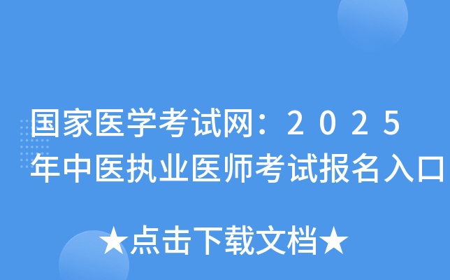 国家医开云kaiyun(中国)考试网：2025年中医执业医师考试报名入口