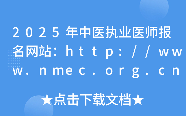 2025年中医执业医师报名网站：http://www.nmec.org.cn/