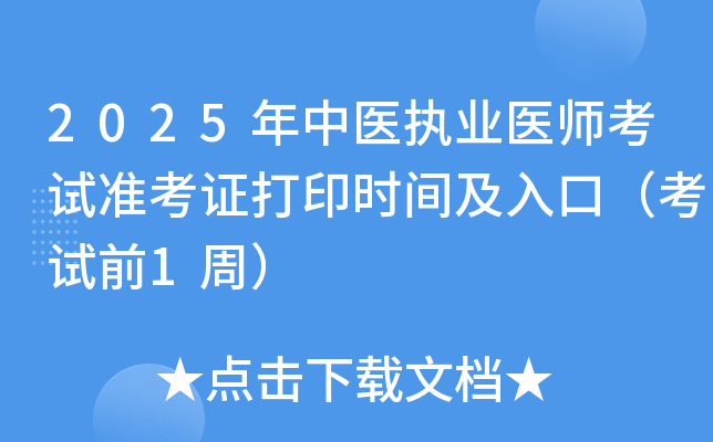 2025年中医执业医师考试准考证打印时间及入口（考试前1周）