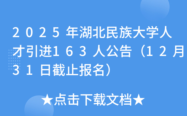2025年湖北民族大开云kaiyun(中国)人才引进163人公告（12月31日截止报名）