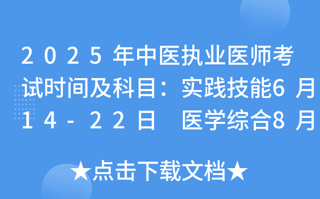 2025年中医执业医师考试时间及科目：实践技能6月14-22日 医学综合8月22-23日
