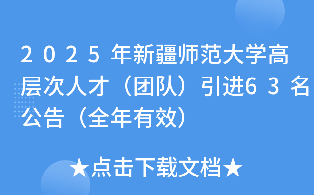 2025年新疆师范大开云kaiyun(中国)高层次人才（团队）引进63名公告（全年有效）