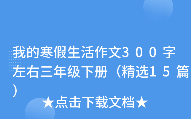 我的寒假生活作文300字左右三年级下册（精选15篇）