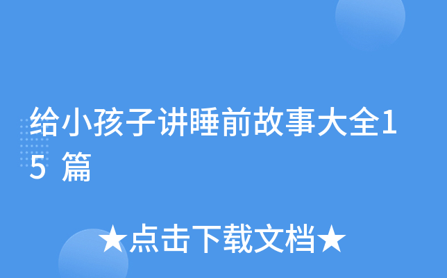 给小孩子讲睡前故事大全15篇