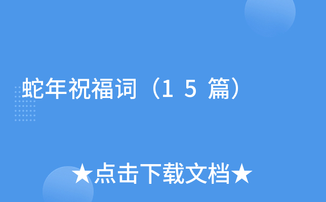 蛇年祝福词（15篇）