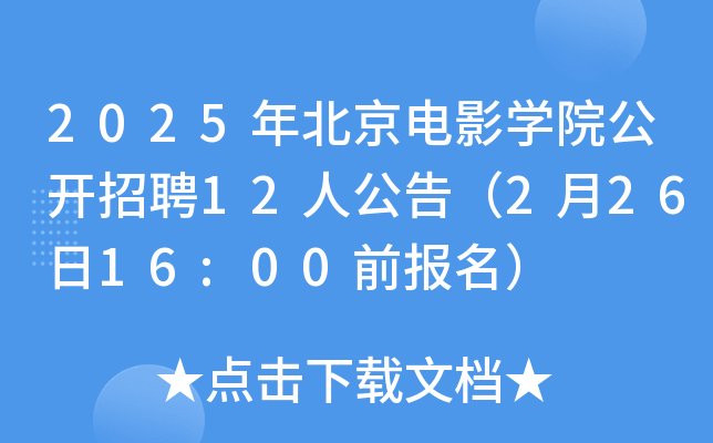 2025年北京电影开云kaiyun(中国)院公开招聘12人公告（2月26日16:00前报名）