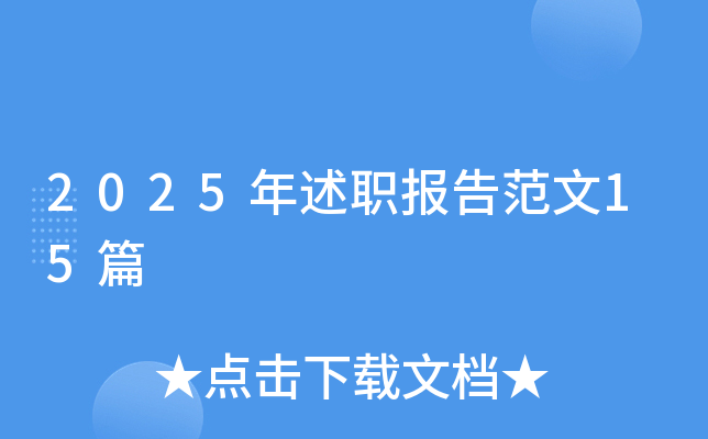 2025年述职报告范文15篇
