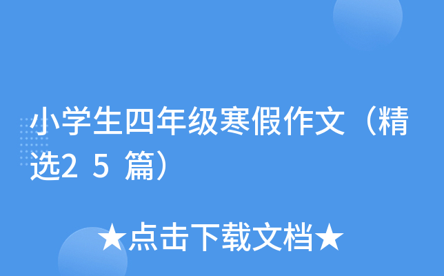 小开云kaiyun(中国)生四年级寒假作文（精选25篇）