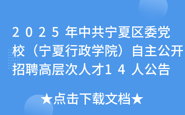 2025年中共宁夏区委党校（宁夏行政开云kaiyun(中国)院）自主公开招聘高层次人才14人公告