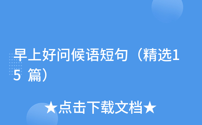 早上好问候语短句（精选15篇）