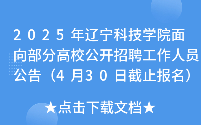2025年辽宁科技开云kaiyun(中国)院面向部分高校公开招聘工作人员公告（4月30日截止报名）