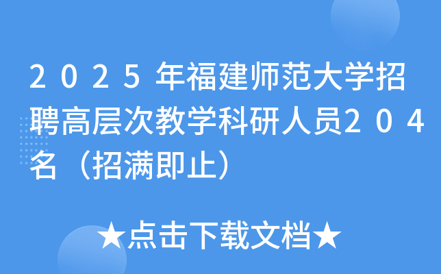 2025年福建师范大开云kaiyun(中国)招聘高层次教开云kaiyun(中国)科研人员204名（招满即止）