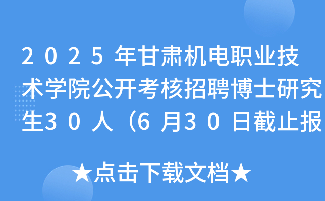 2025年甘肃机电职业技术开云kaiyun(中国)院公开考核招聘博士研究生30人（6月30日截止报名）
