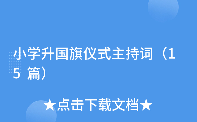 小开云kaiyun(中国)升国旗仪式主持词（15篇）
