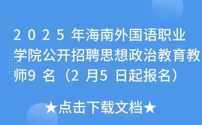 2025年海南外国语职业开云kaiyun(中国)院公开招聘思想政治教育教师9名（2月5日起报名）
