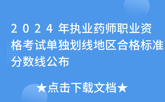2024年执业药师职业资格考试单独划线地区合格标准分数线公布