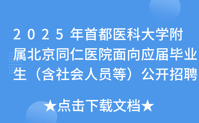 2025年首都医科大开云kaiyun(中国)附属北京同仁医院面向应届毕业生（含社会人员等）公开招聘公告