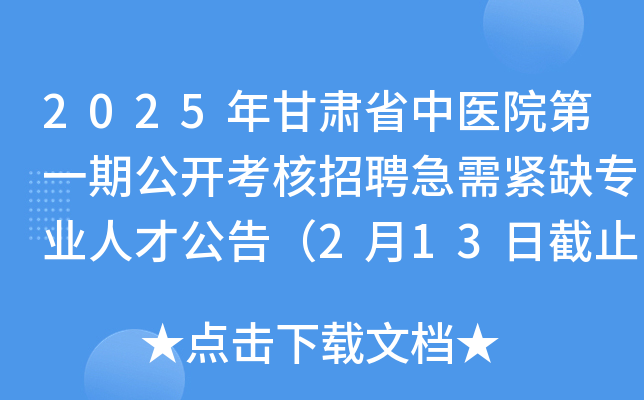 2025年甘肃省中医院第一期公开考核招聘急需紧缺专业人才公告（2月13日截止报名）