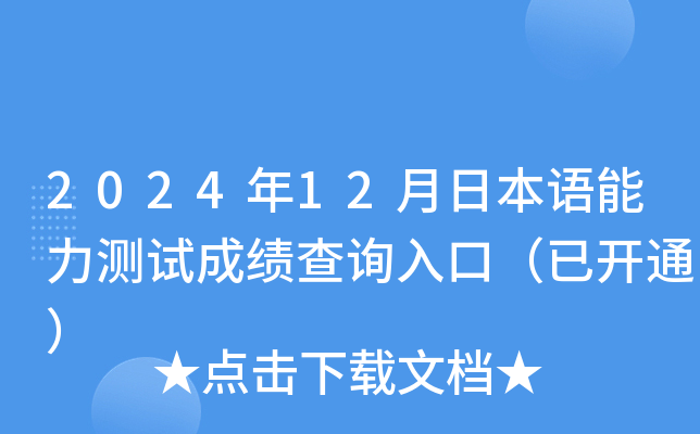2024年12月日本语能力测试成绩查询入口（已开通）