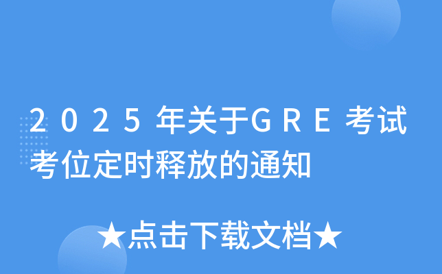 2025年关于GRE考试考位定时释放的通知