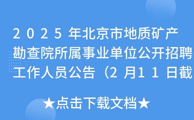 2025年北京市地质矿产勘查院所属事业单位公开招聘工作人员公告（2月11日截止报名）