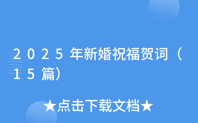 2025年新婚祝福贺词（15篇）
