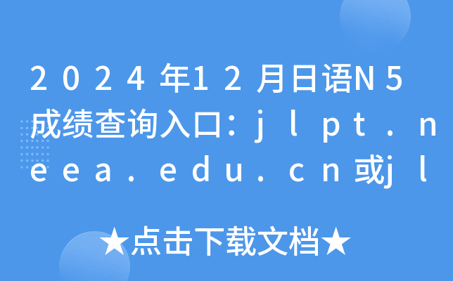 2024年12月日语N5成绩查询入口：jlpt.neea.edu.cn或jlpt.neea.cn（已开通）