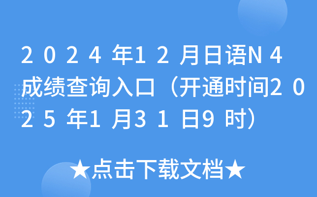 2024年12月日语N4成绩查询入口（开通时间2025年1月31日9时）