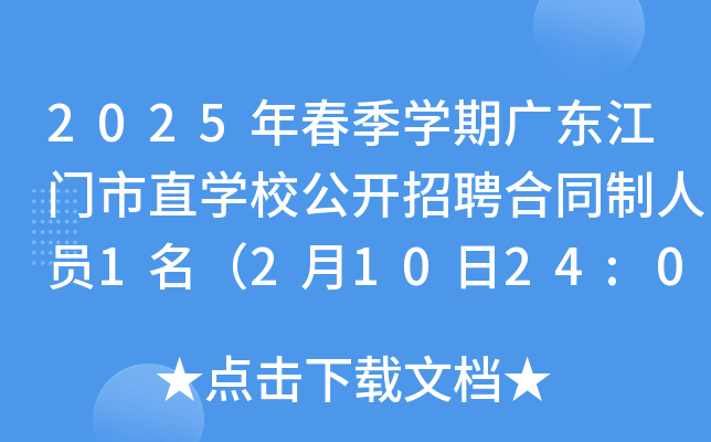 2025年春季开云kaiyun(中国)期广东江门市直开云kaiyun(中国)校公开招聘合同制人员1名（2月10日24:00前报名）