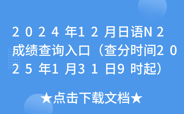 2024年12月日语N2成绩查询入口（查分时间2025年1月31日9时起）