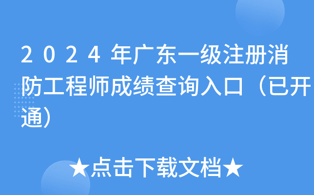 2024年广东一级注册消防工程师成绩查询入口（已开通）
